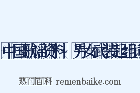 中国歌谣资料·男女武装起组词是什么意思的图片